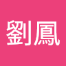 高劉鳳