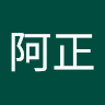 阿正