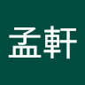 陽孟軒