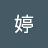 范婷