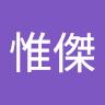 蔡惟傑