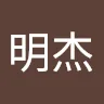柯明杰