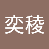 邱奕稜