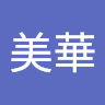 林美華