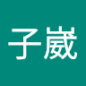 高子崴