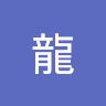 白龍