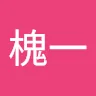 李槐一