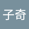 林子奇