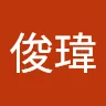 黃俊瑋