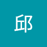 小邱