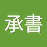 劉承書