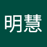 徐明慧