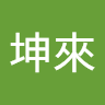 林坤來