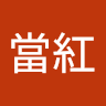 保中當紅