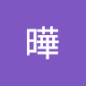 小曄