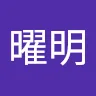 黃曜明
