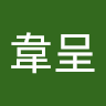 葉韋呈