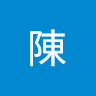 陳馬背上栽花花