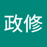 李政修