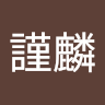 許謹麟