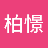曾柏憬