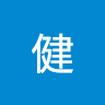小健