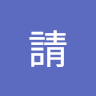 kelly請