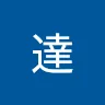 楊達