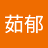 郁