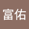 楊富佑