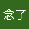 想念了