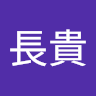 鄭長貴