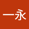 蒲一永
