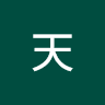 古天