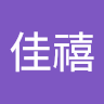 林佳禧