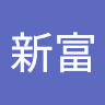 陳新富
