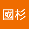 杉