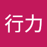 執行力