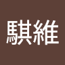 user_829145300