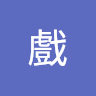 遊戲