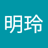 謝明玲