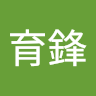 林育鋒