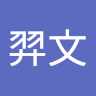 盧羿文
