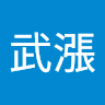林武漲