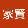 黃家賢