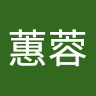 莊蕙蓉