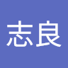 邱志良