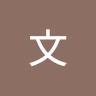 文書學習