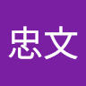 楊忠文