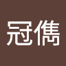 冠儁